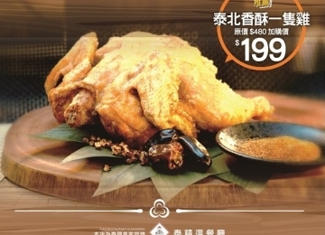 單點料理-泰北香酥一隻雞