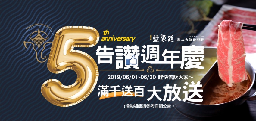 5週年 滿千送百 5週年 滿千送百
