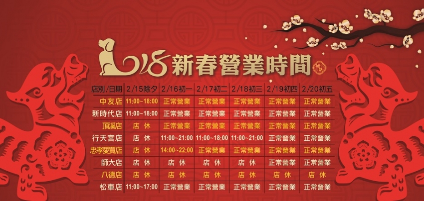 2018新春公告 2018新春公告