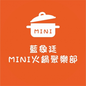 藍象廷MINI火鍋聚樂部-江翠捷運店